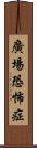 廣場恐怖症 Scroll