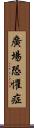 廣場恐懼症 Scroll