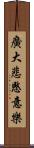 廣大悲愍意樂 Scroll