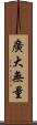 廣大無量 Scroll