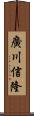 廣川信隆 Scroll