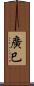 廣巳 Scroll