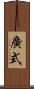 廣式 Scroll