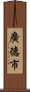 廣德市 Scroll