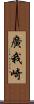 廣我崎 Scroll