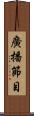 廣播節目 Scroll