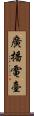 廣播電臺 Scroll