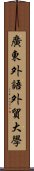 廣東外語外貿大學 Scroll