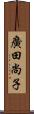 廣田尚子 Scroll