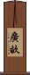 廣畝 Scroll