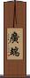 廣端 Scroll