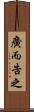 廣而告之 Scroll