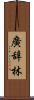 廣辞林 Scroll