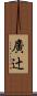 廣辻 Scroll