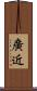 廣近 Scroll