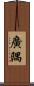 廣隅 Scroll