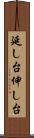 延し台 Scroll