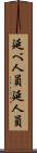延べ人員 Scroll