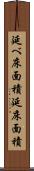 延べ床面積 Scroll
