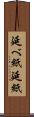 延べ紙 Scroll