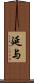 延与 Scroll