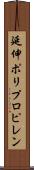延伸ポリプロピレン Scroll