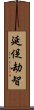 延促劫智 Scroll