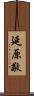 延原敬 Scroll