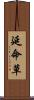 延命草 Scroll