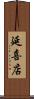 延喜店 Scroll
