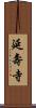 延壽寺 Scroll