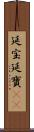 延宝 Scroll