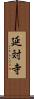 延対寺 Scroll