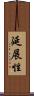 延展性 Scroll