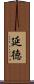 延徳 Scroll