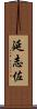 延志佐 Scroll