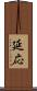 延応 Scroll