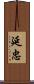 延忠 Scroll