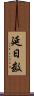 延日数 Scroll