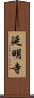 延明寺 Scroll