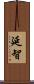 延智 Scroll