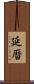 延暦 Scroll