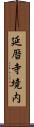延暦寺境内 Scroll