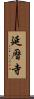延曆寺 Scroll