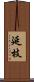延枝 Scroll