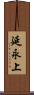 延永上 Scroll