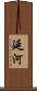 延河 Scroll