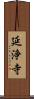 延浄寺 Scroll