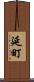 延町 Scroll