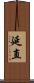 延直 Scroll